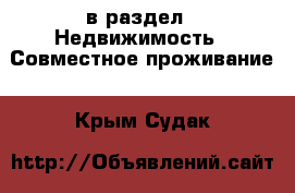  в раздел : Недвижимость » Совместное проживание . Крым,Судак